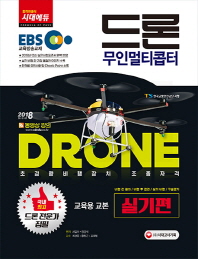 드론 무인멀티콥터 실기편 교육용 교본(2018